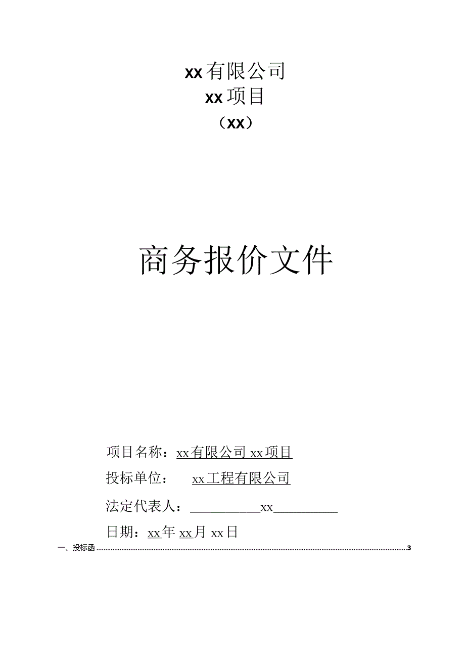 商务报价文件.docx_第1页