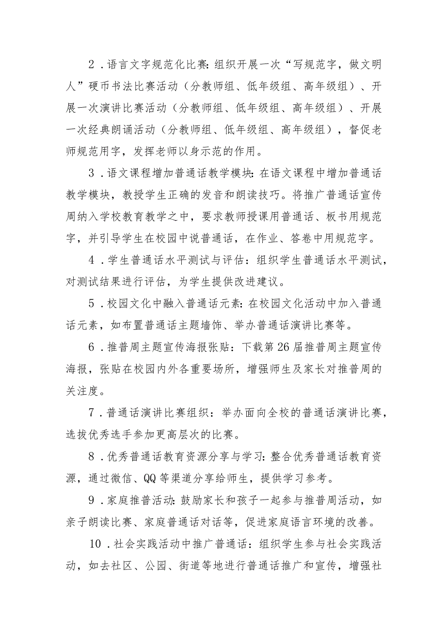 中小学推广普通话宣传周活动实施方案.docx_第2页