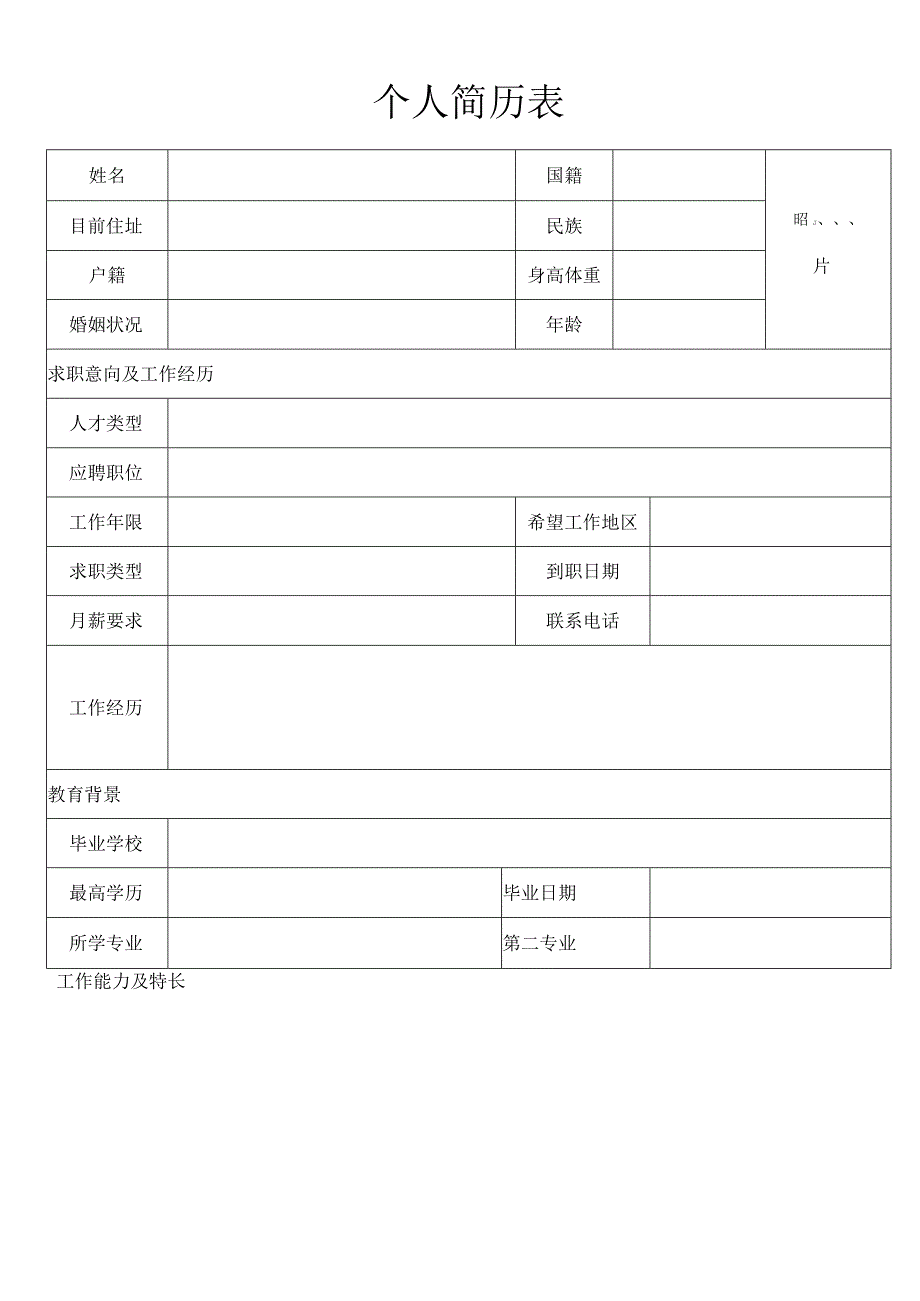 个人空白简历标准表(37).docx_第2页