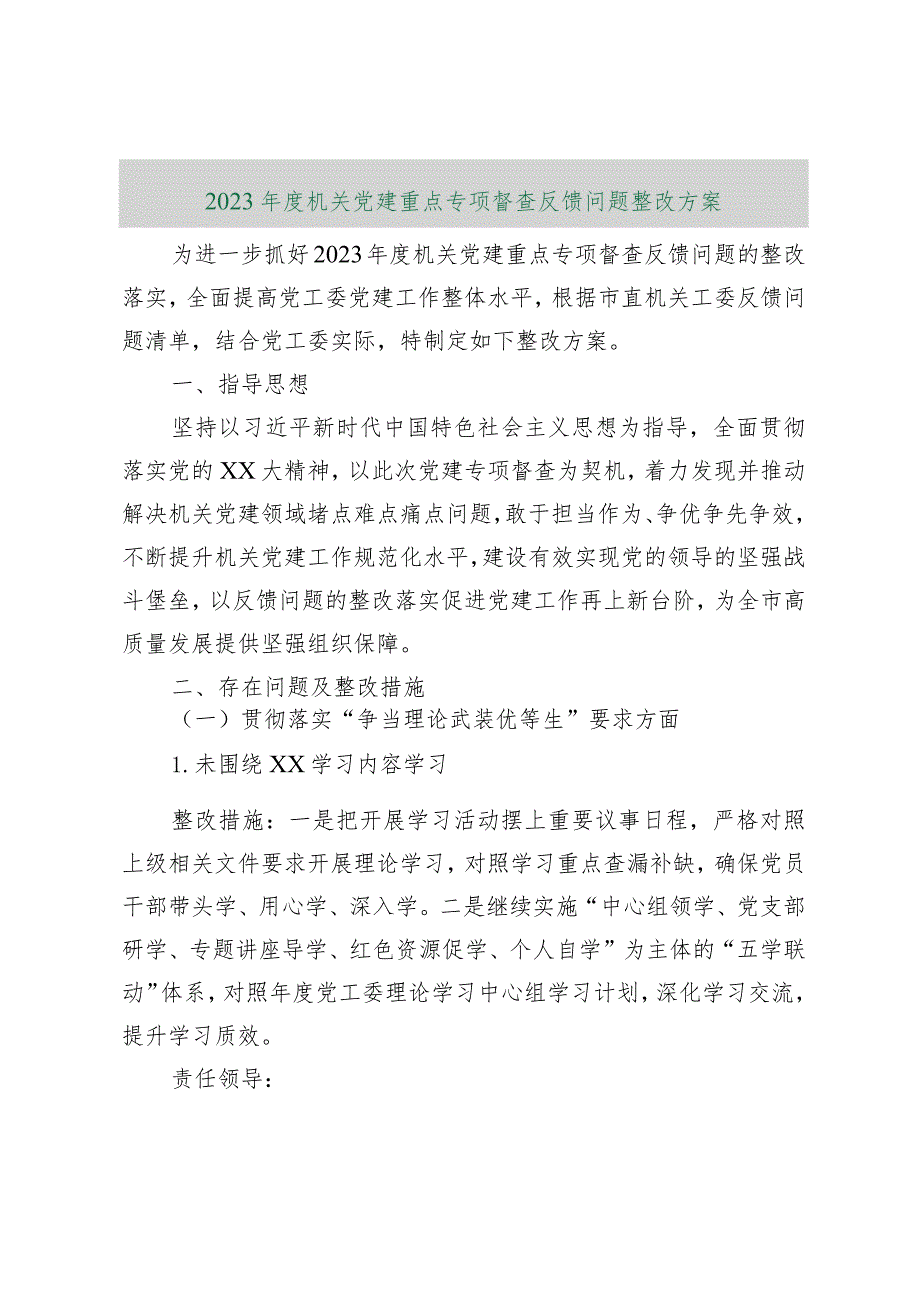 【精品行政公文】2023年度机关党建重点专项督查反馈问题整改方案（精品版）【最新资料】.docx_第1页