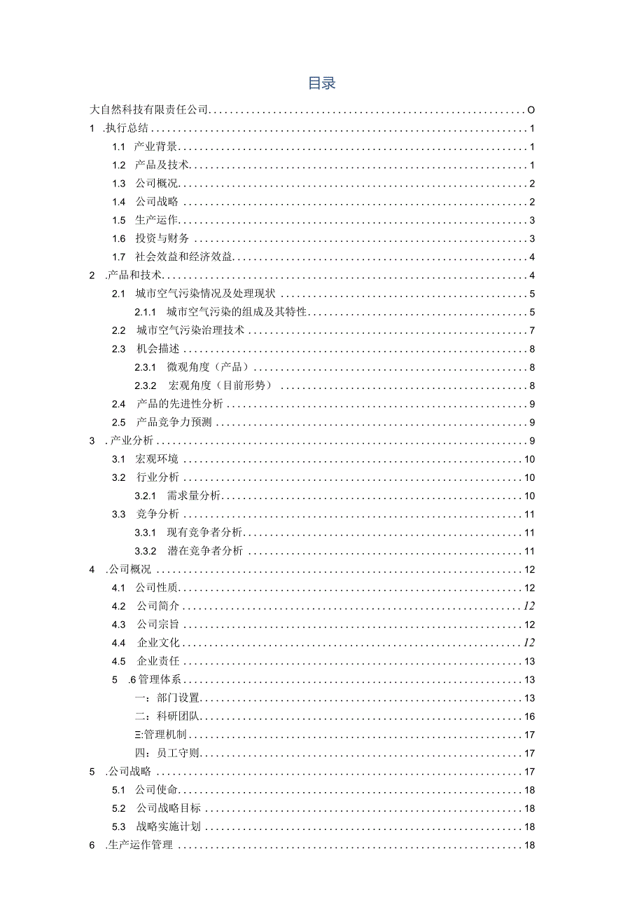 便携式空气净化器创业计划书.docx_第3页