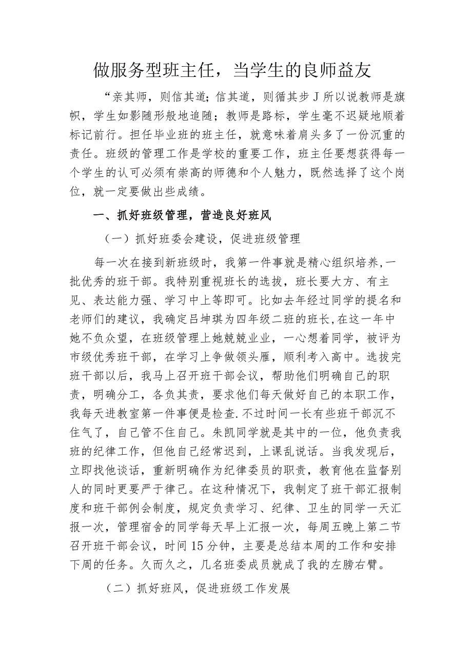 做服务型班主任当学生的良师益友.docx_第1页