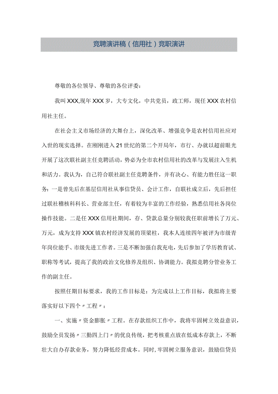 【精品文档】竞聘演讲稿（信用社）竞职演讲（整理版）.docx_第1页