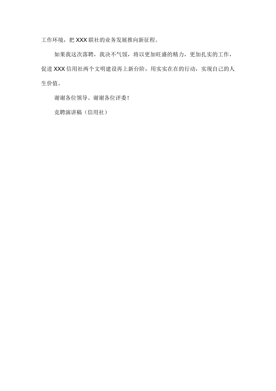 【精品文档】竞聘演讲稿（信用社）竞职演讲（整理版）.docx_第3页