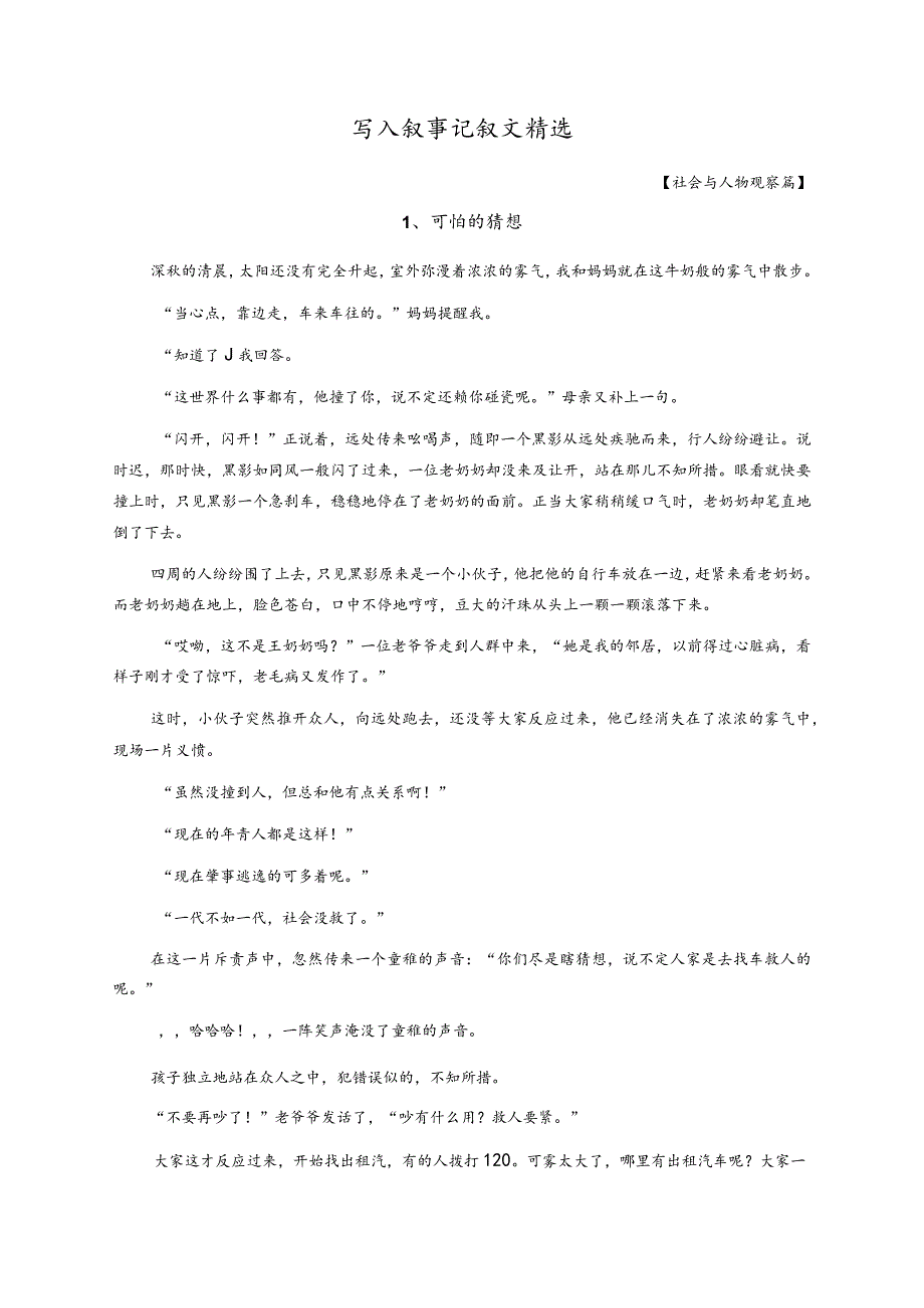 作文素材：初中生写人叙事记叙文精选范例【社会与人物观察10篇】.docx_第1页