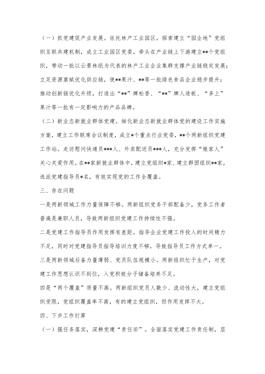 【最新党政公文】两新组织工委书记抓基层党建工作述职报告（完整版）.docx_第2页