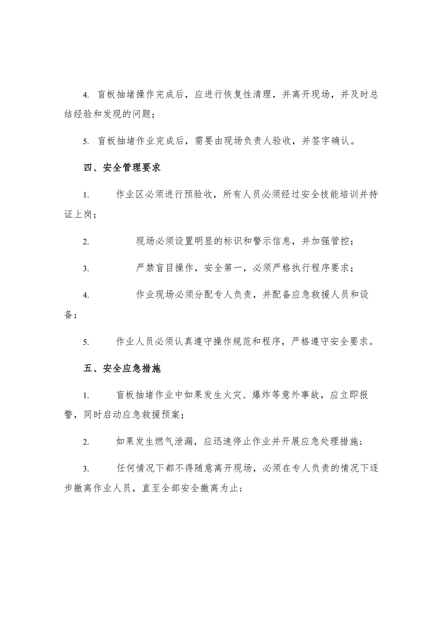 中国石化盲板抽堵作业安全管理规定.docx_第2页