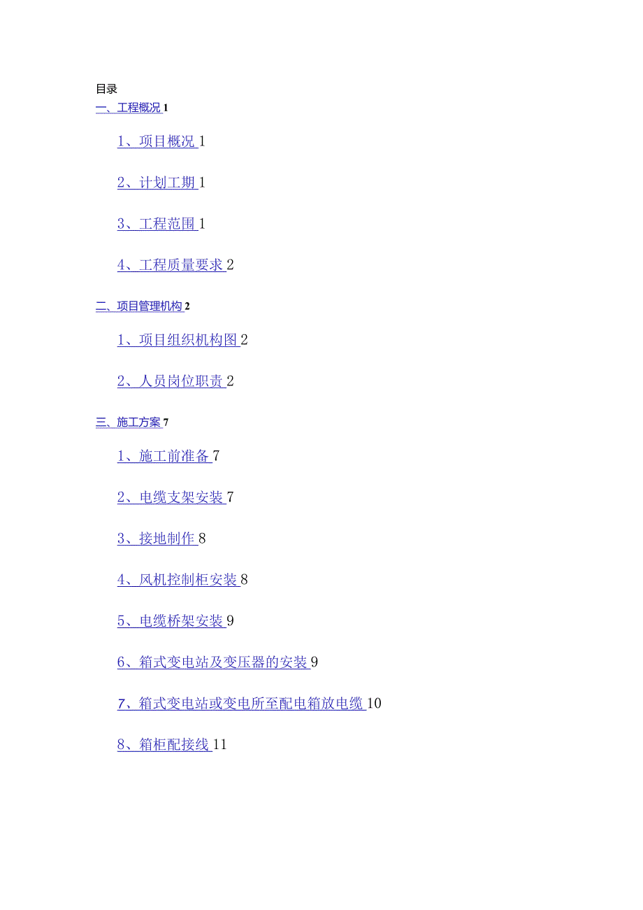 供配电施工方案.docx_第1页