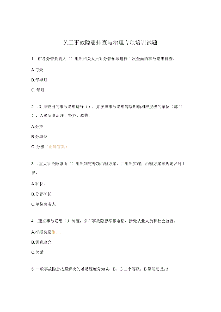 员工事故隐患排查与治理专项培训试题.docx_第1页