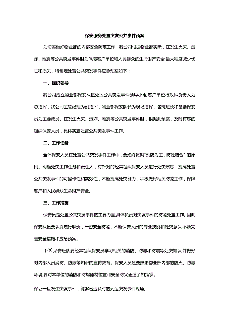 保安服务处置突发公共事件预案.docx_第1页