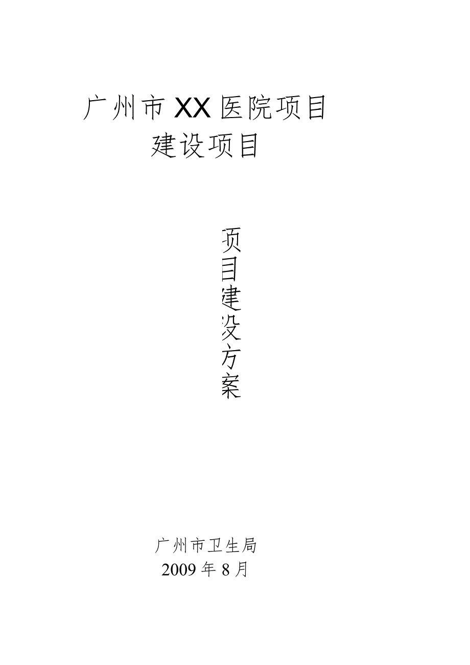 【精品】广州市XX医院项目建设方案模版（系统方面）.docx_第1页