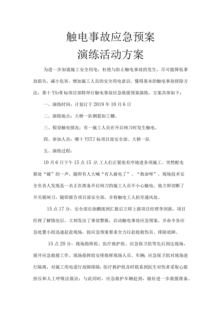 【演练方案】触电事故演练方案及演练图片（四篇）.docx_第1页