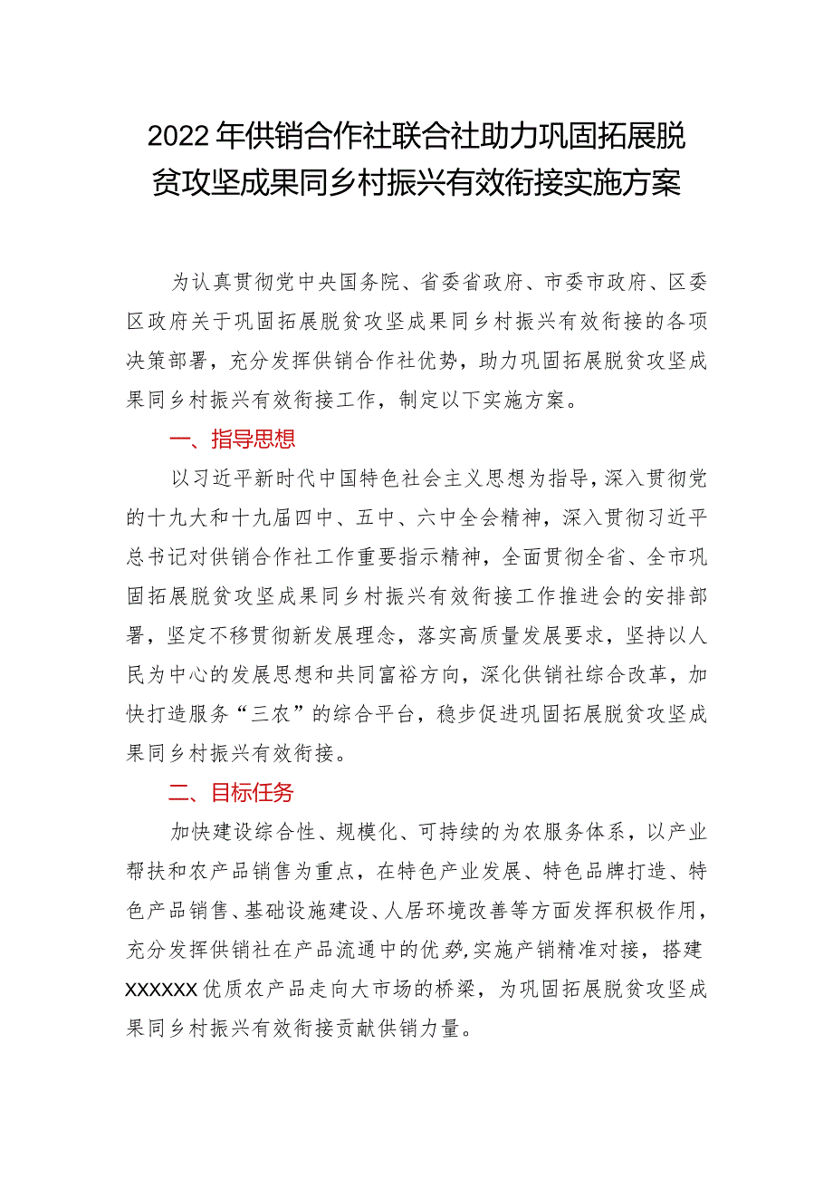 供销合作社联合社助力巩固拓展脱贫攻坚成果同乡村振兴有效衔接实施方案.docx_第1页