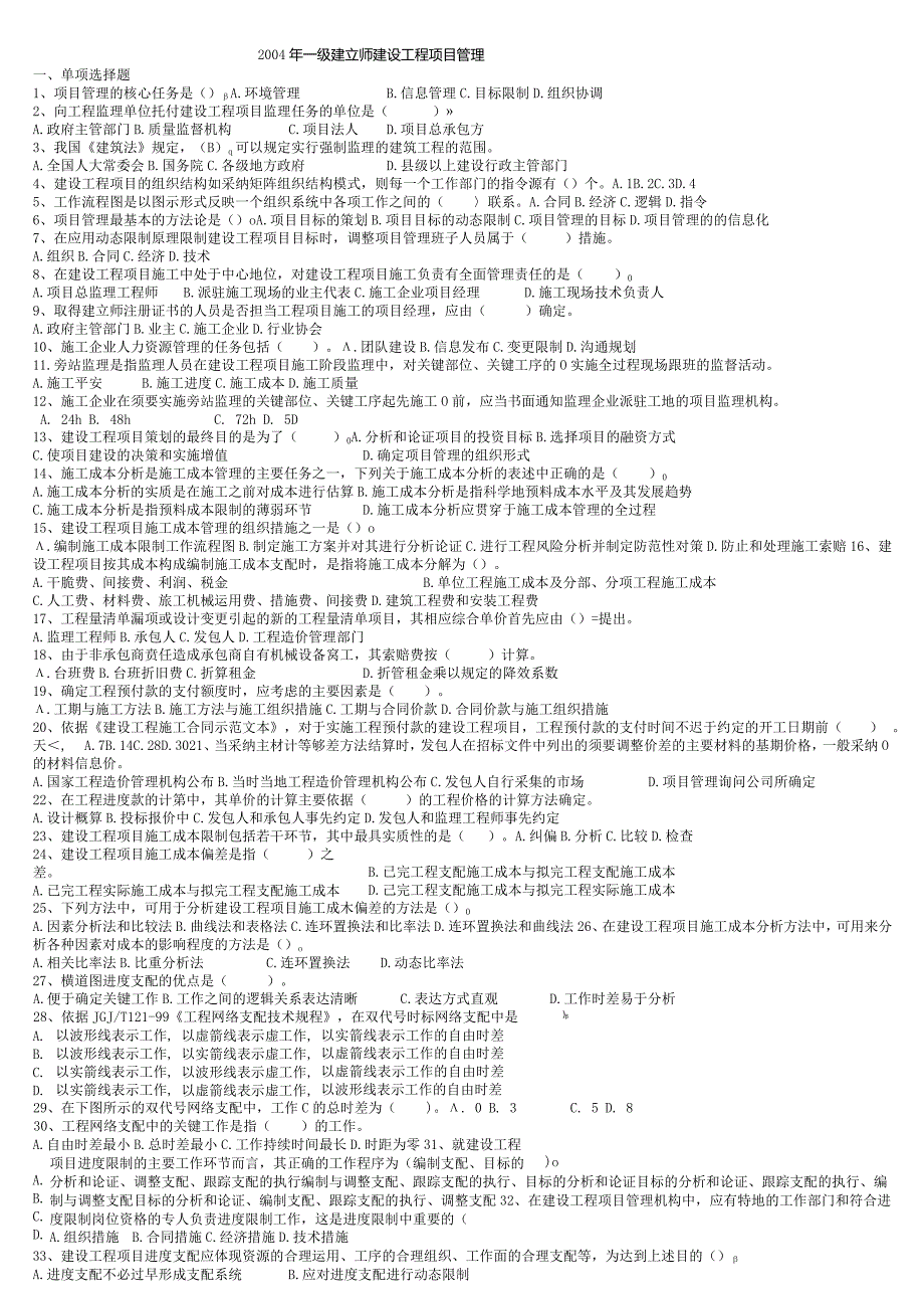 一建项目管理历年真题04年~13年.docx_第1页