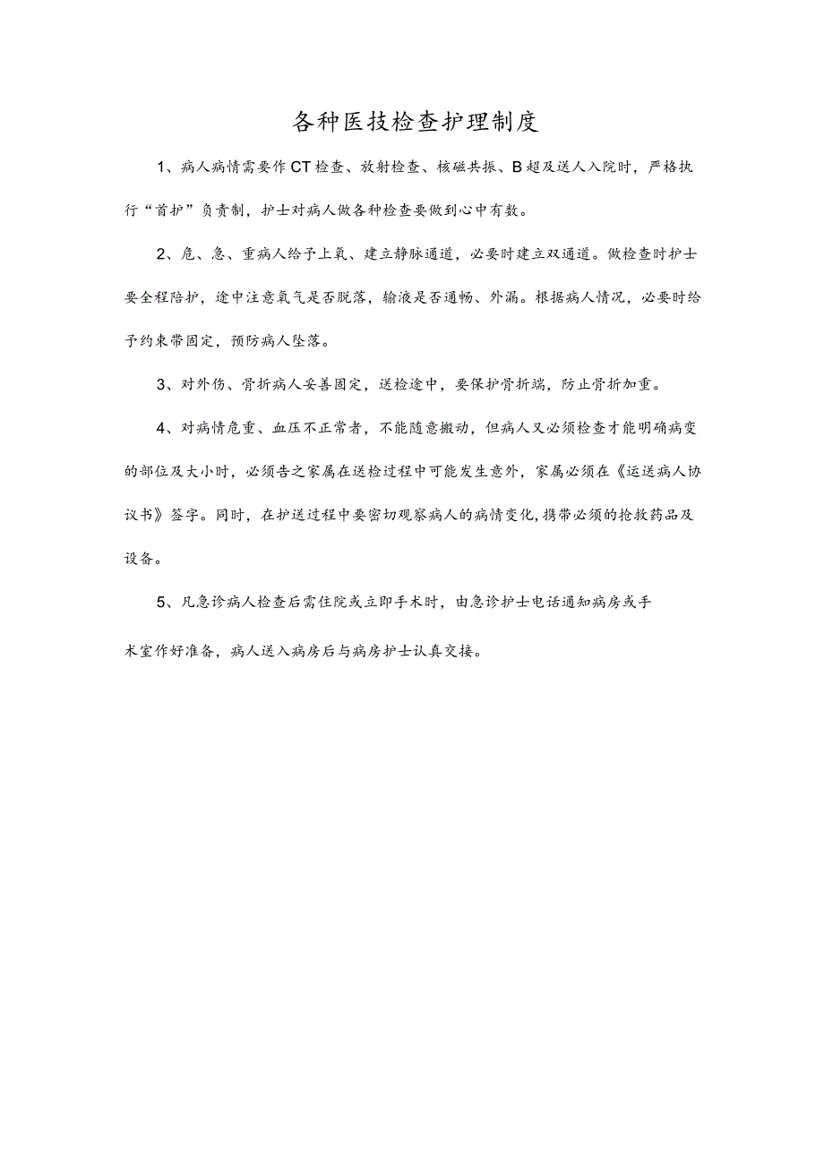 各种医技检查护理制度.docx_第1页