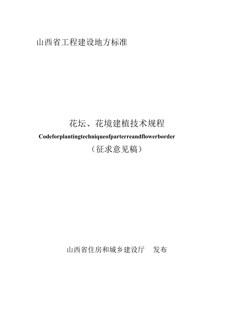 山西《花坛、花境建植技术规程》（征求意见稿）.docx_第1页