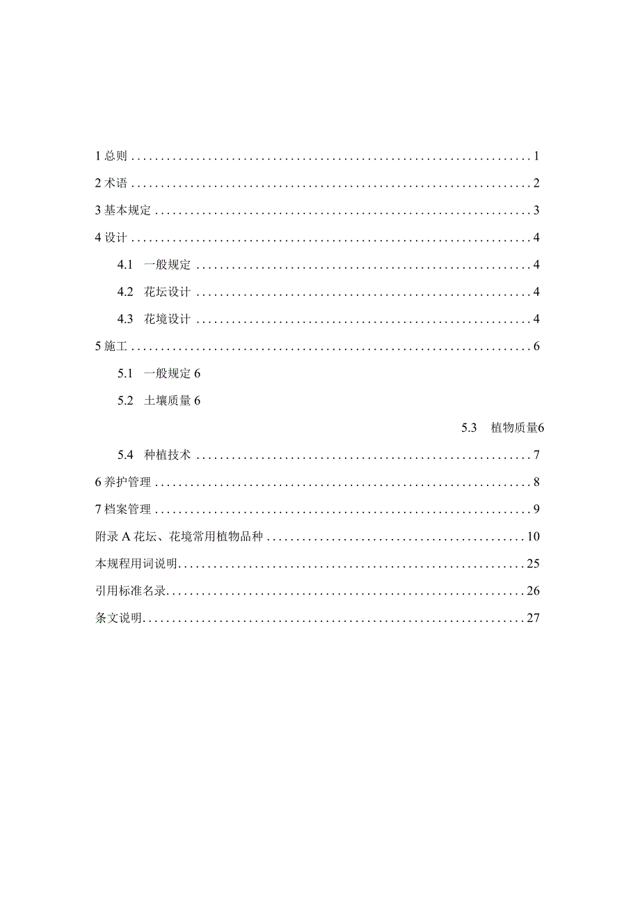 山西《花坛、花境建植技术规程》（征求意见稿）.docx_第3页