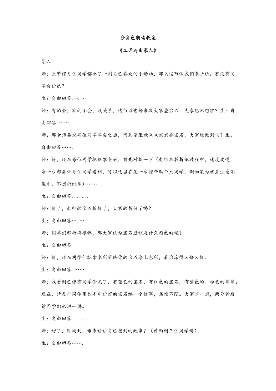 【少儿播音主持】四年级课后服务第10单元《工匠与出家人》教案.docx_第1页