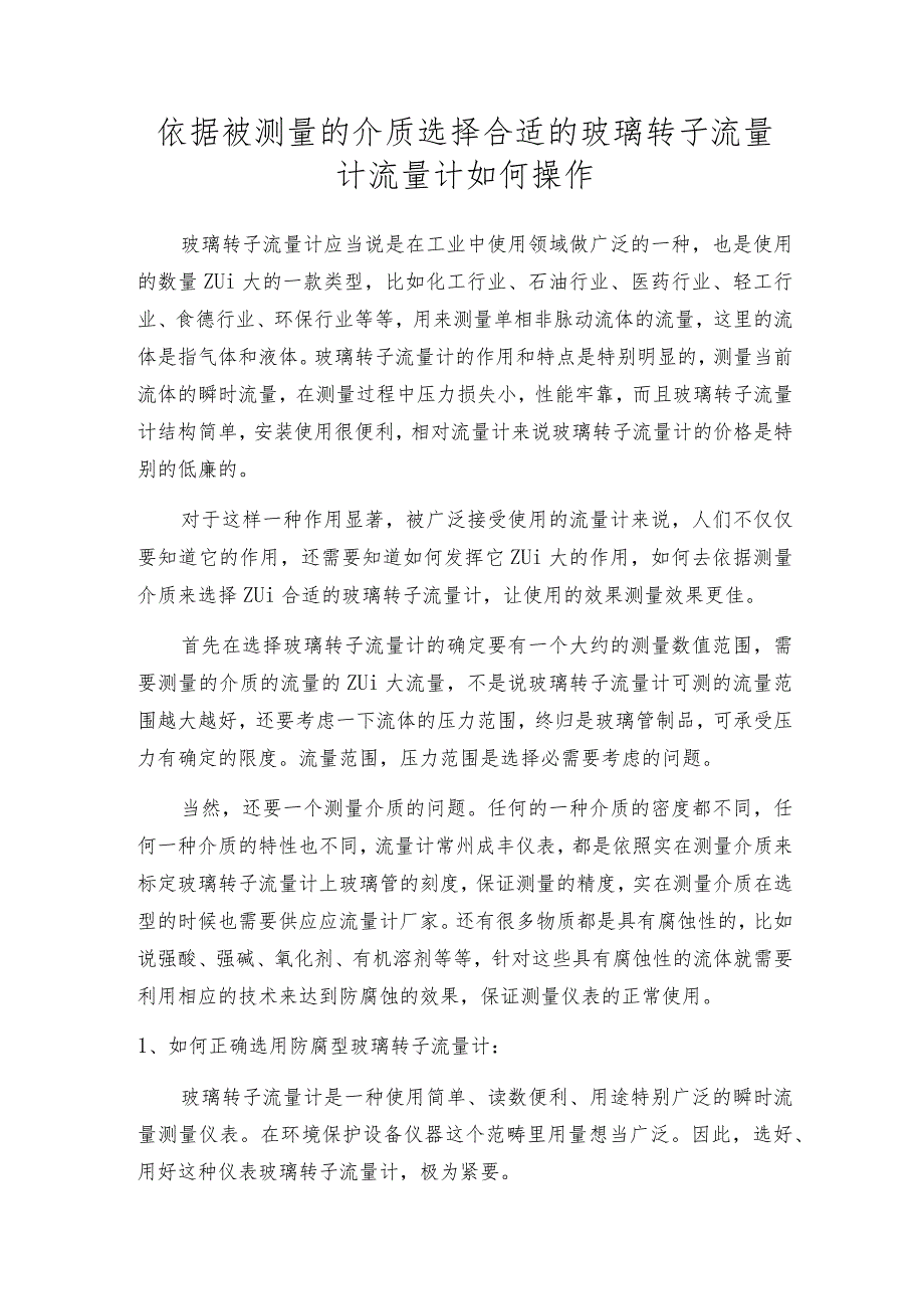 依据被测量的介质选择合适的玻璃转子流量计流量计如何操作.docx_第1页