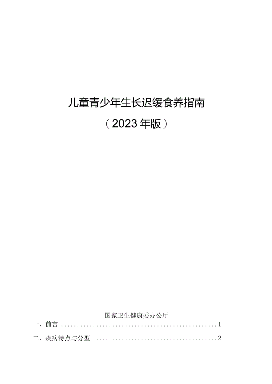 儿童青少年生长迟缓食养指南2023年版.docx_第1页