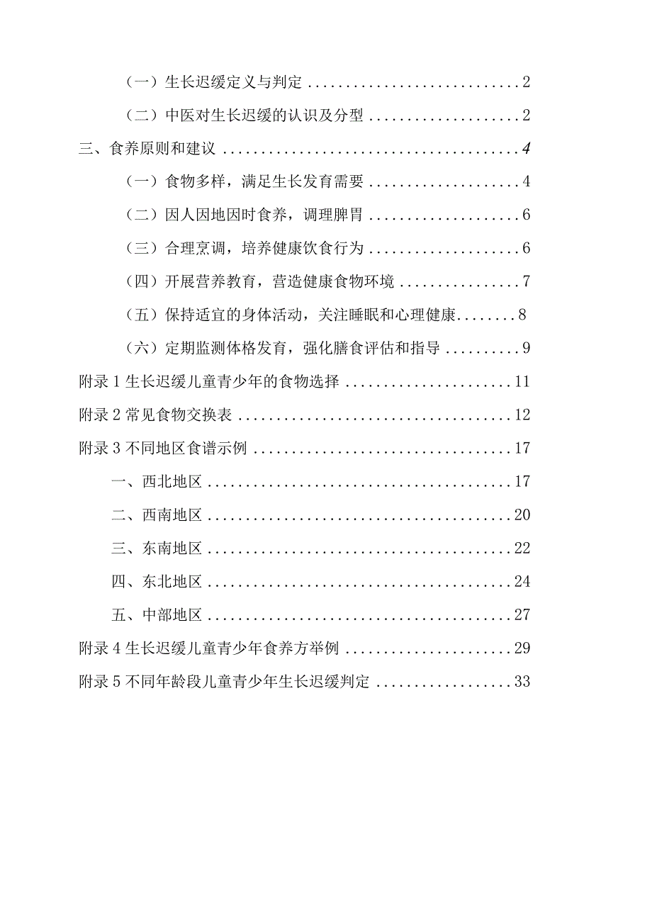 儿童青少年生长迟缓食养指南2023年版.docx_第2页