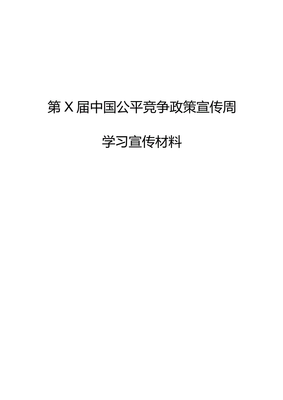 中国公平竞争政策宣传周学习宣传材料.docx_第1页