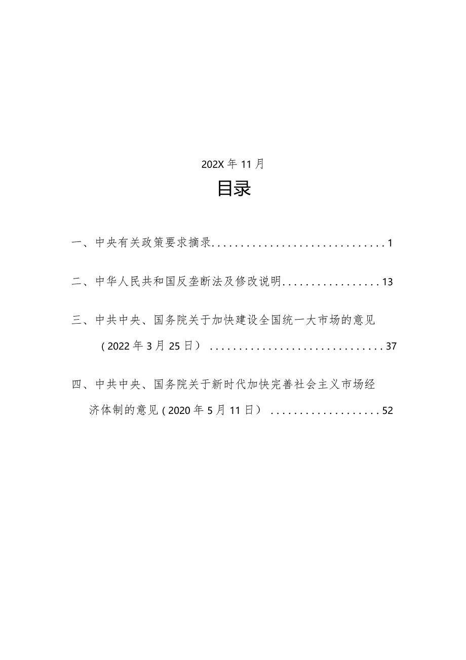 中国公平竞争政策宣传周学习宣传材料.docx_第2页