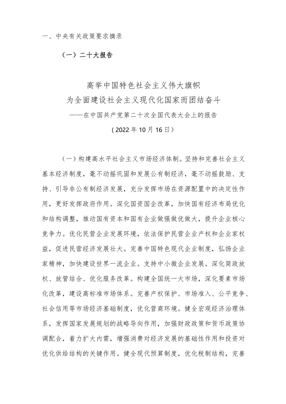 中国公平竞争政策宣传周学习宣传材料.docx_第3页