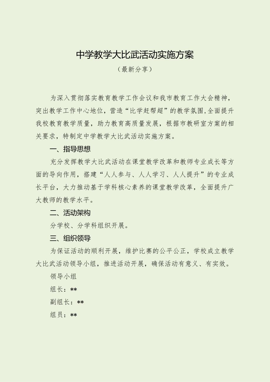 中学教学大比武活动实施方案（最新分享）.docx_第1页