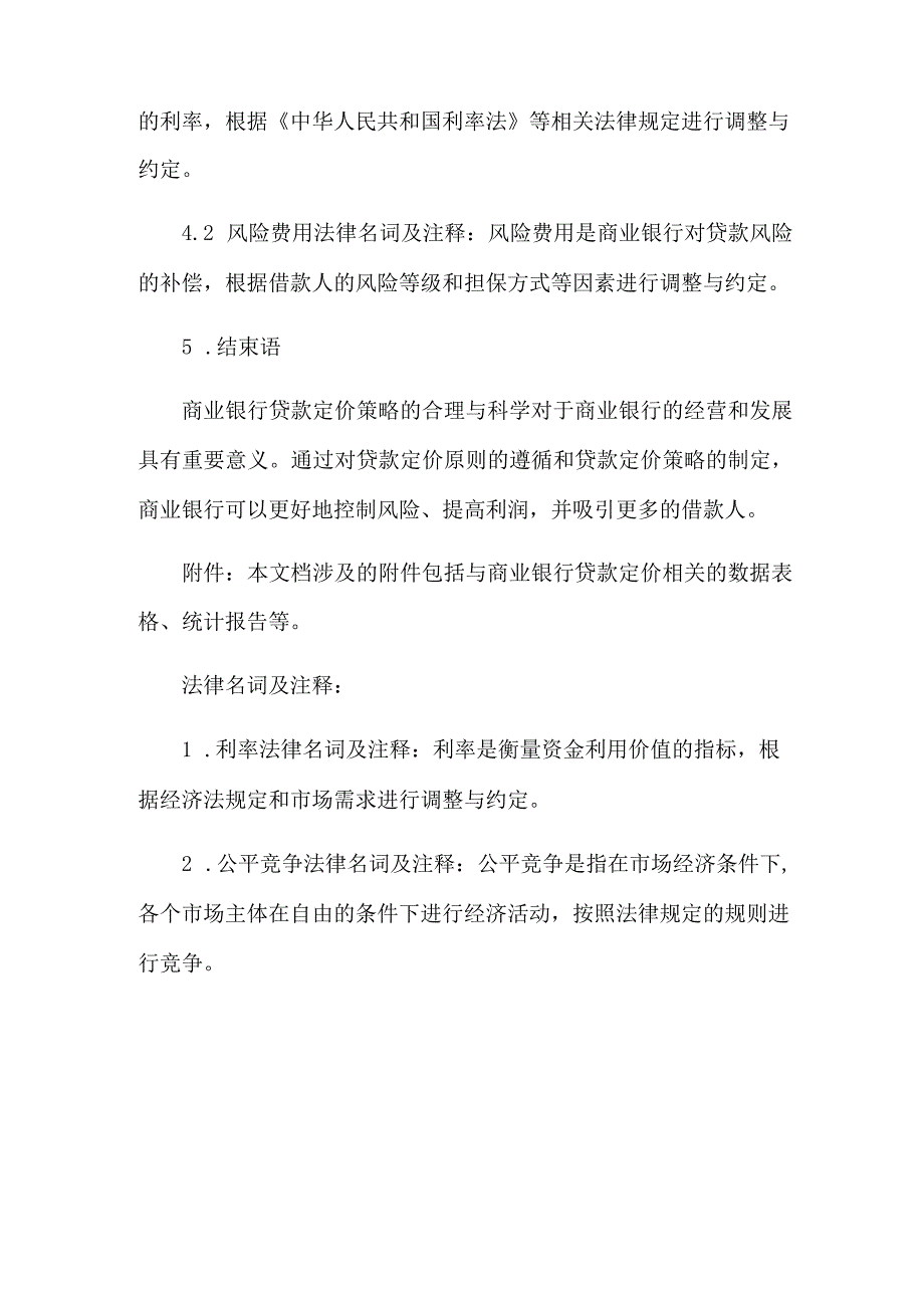 商业银行贷款定价策略分析.docx_第3页