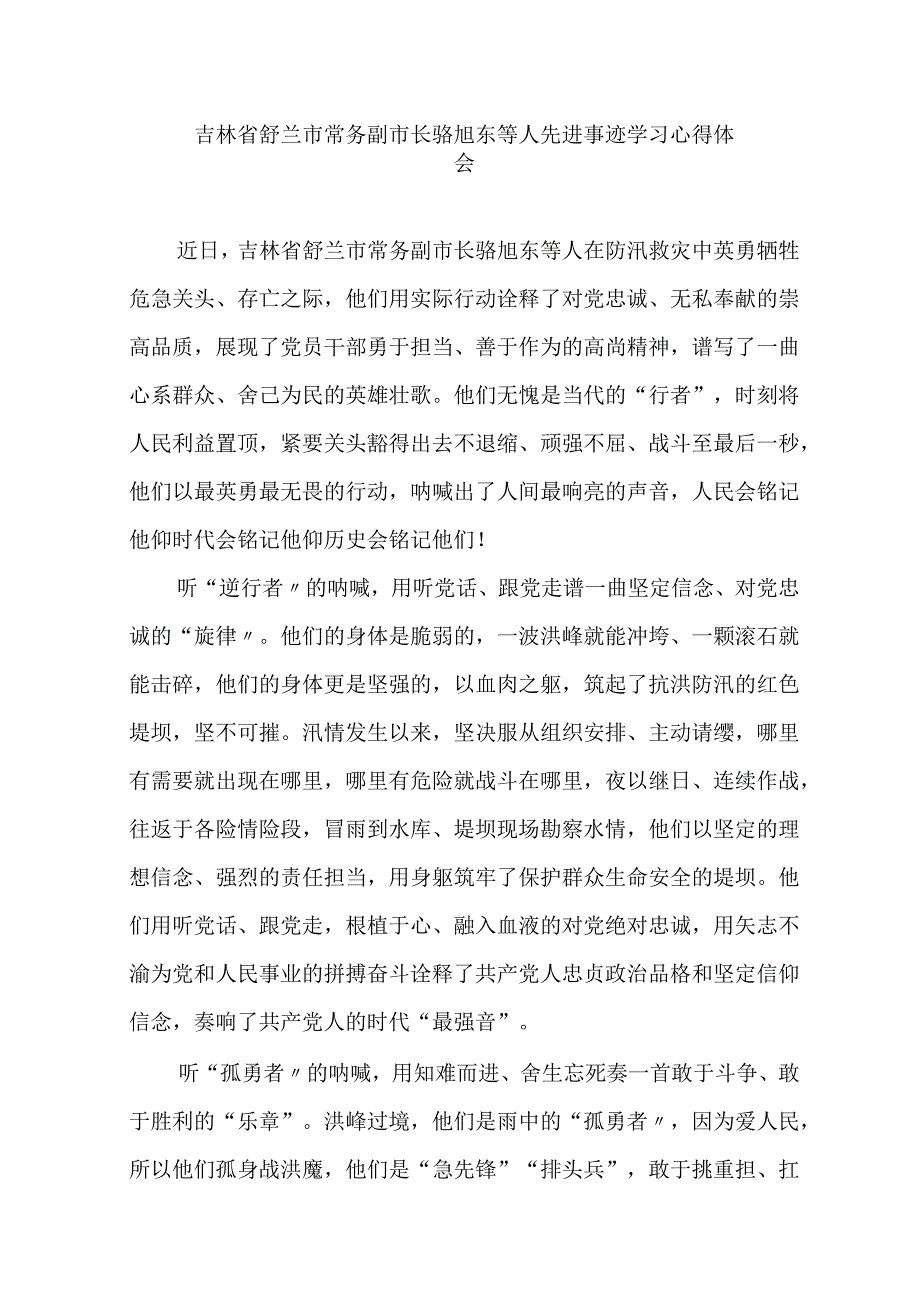 吉林省舒兰市常务副市长骆旭东等人先进事迹学习心得体会3篇.docx_第1页