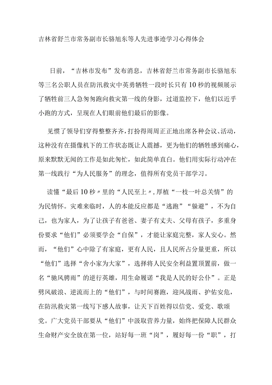 吉林省舒兰市常务副市长骆旭东等人先进事迹学习心得体会3篇.docx_第3页