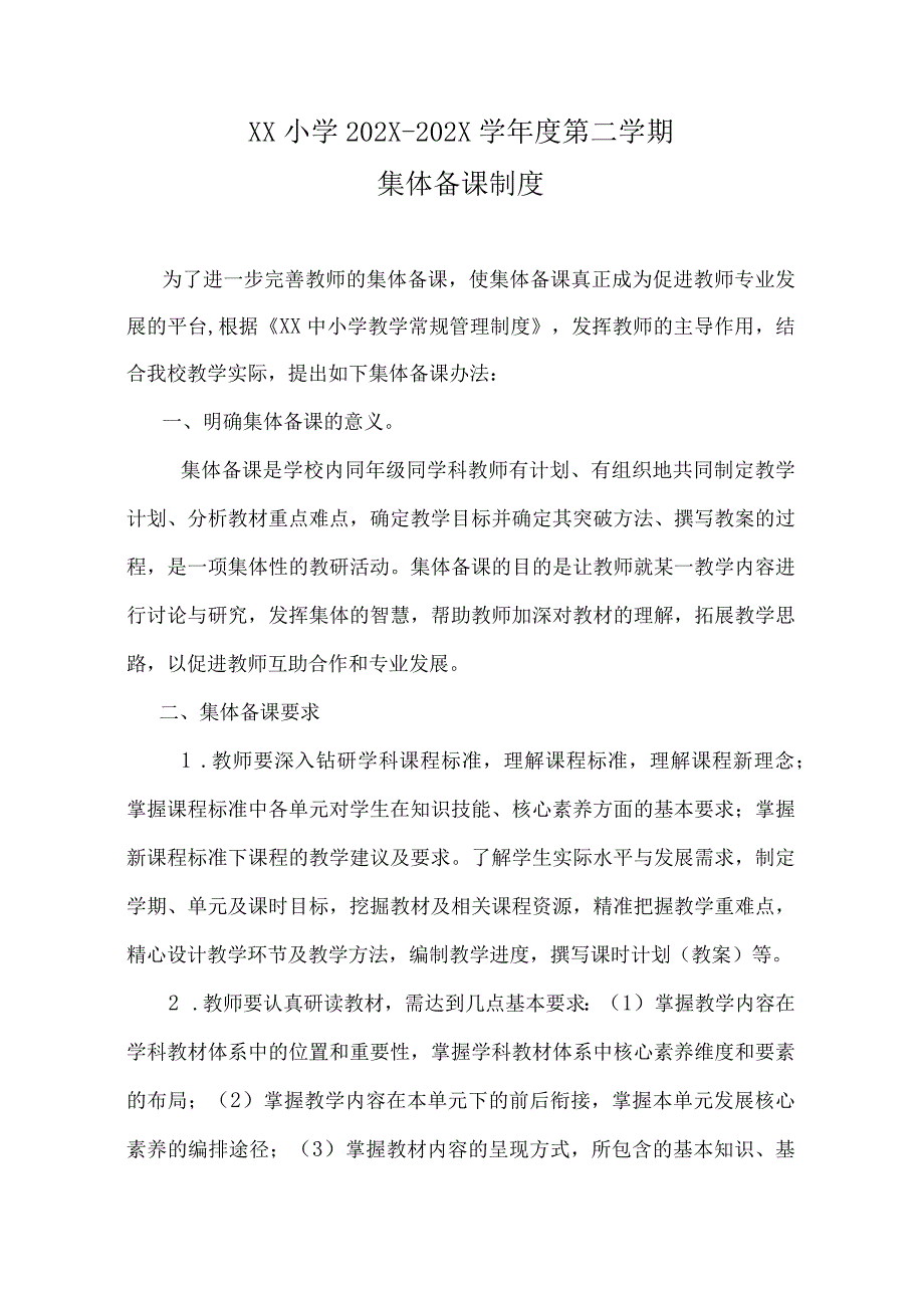 中小学集体备课制度最新.docx_第1页