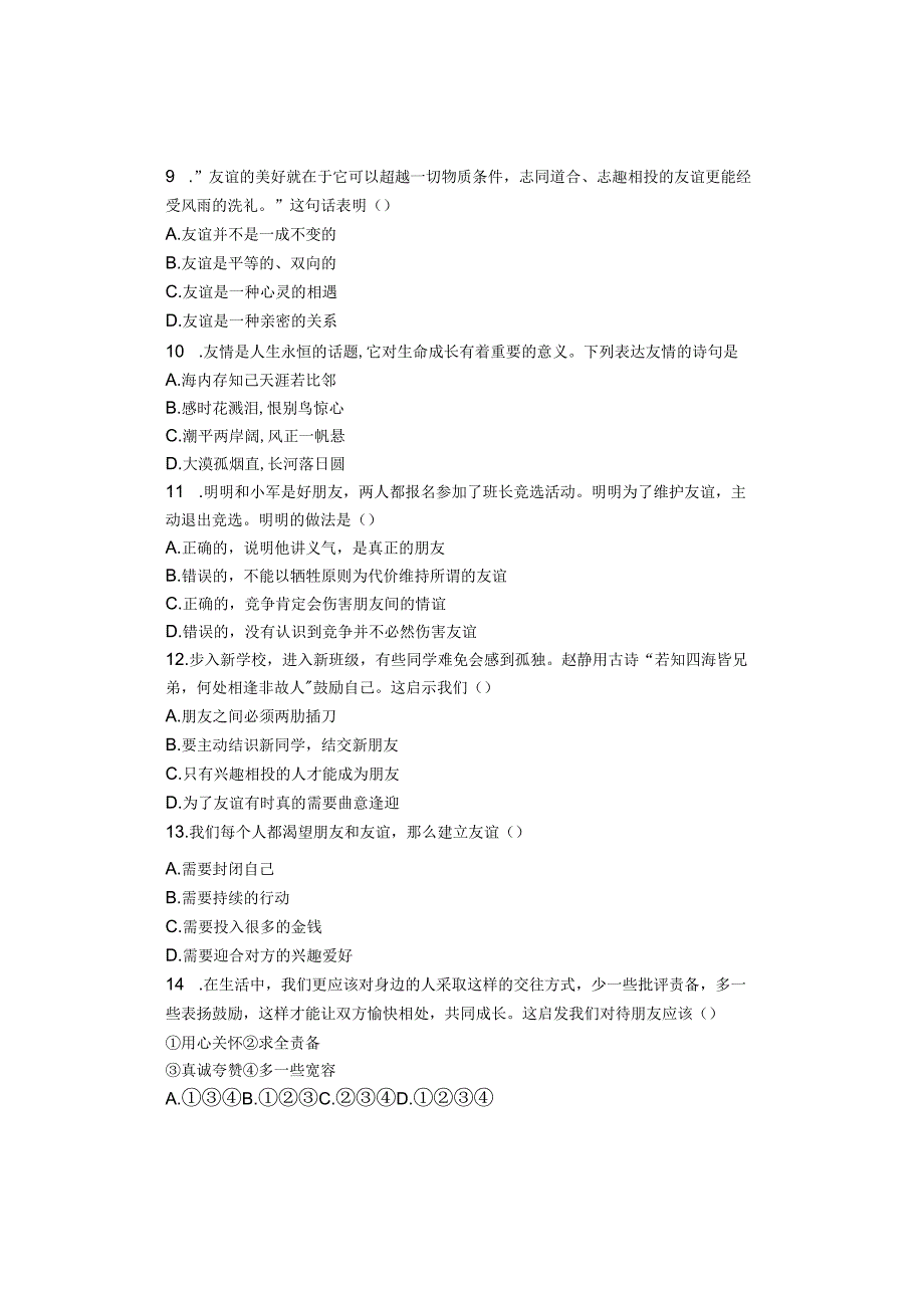 七年级上册道德与法治：第二单元《友谊的天空》单元检测卷.docx_第3页