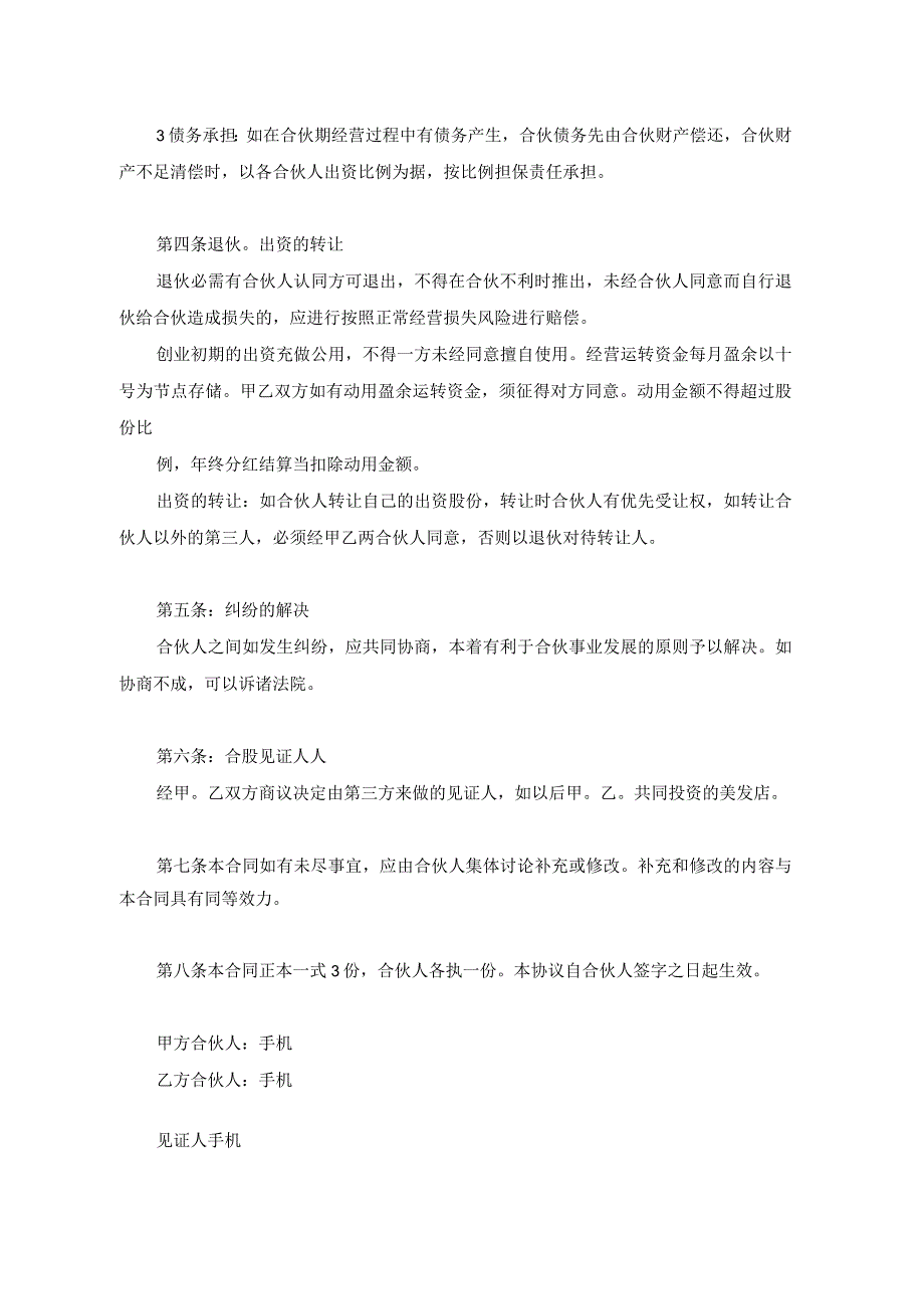 合伙经营美容店协议书范本5份.docx_第2页