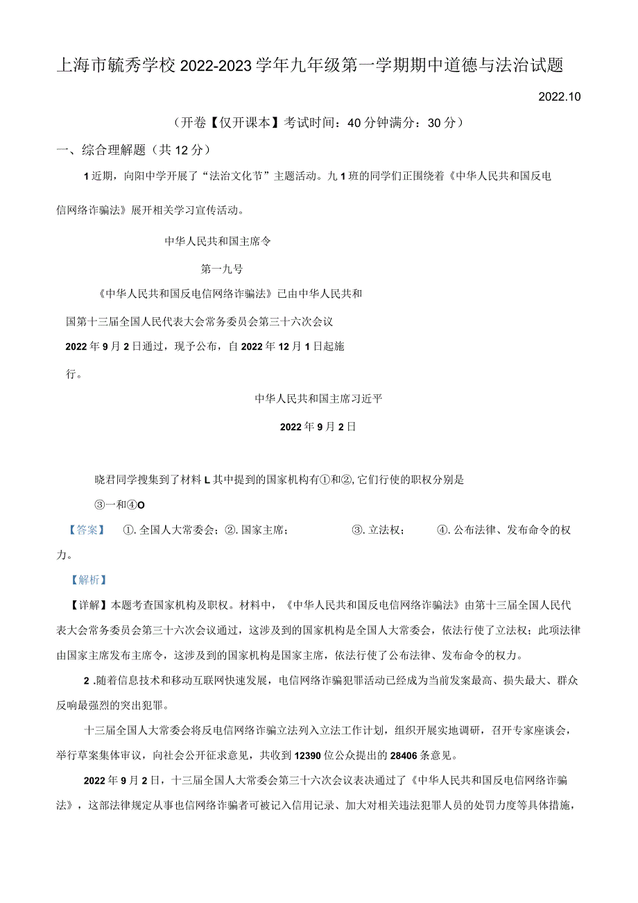 上海市毓秀学校2022-2023学年九年级上学期期中道德与法治试题（教师版）.docx_第1页