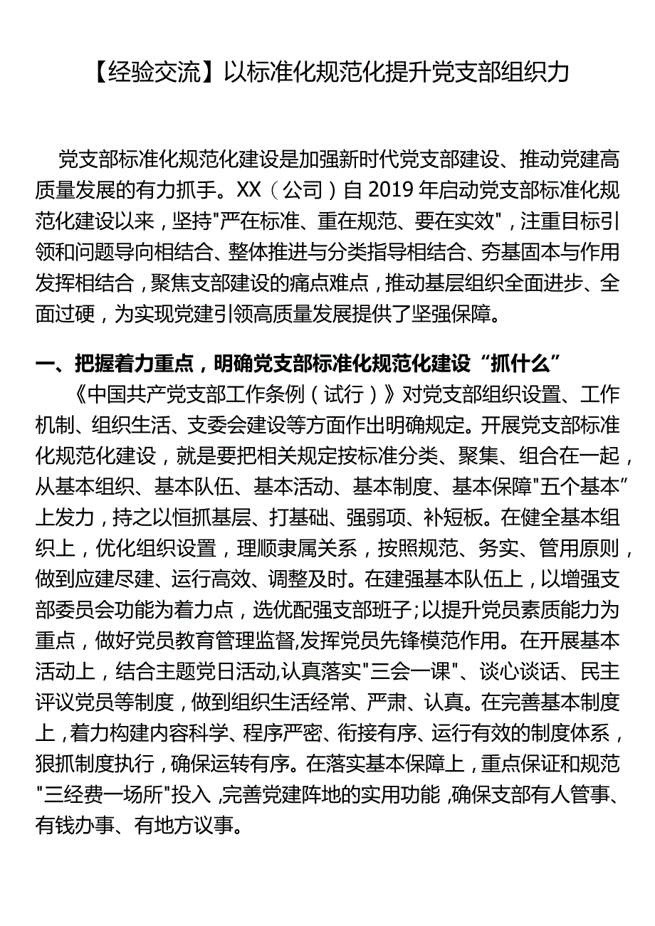 【经验交流】以标准化规范化提升党支部组织力.docx_第1页