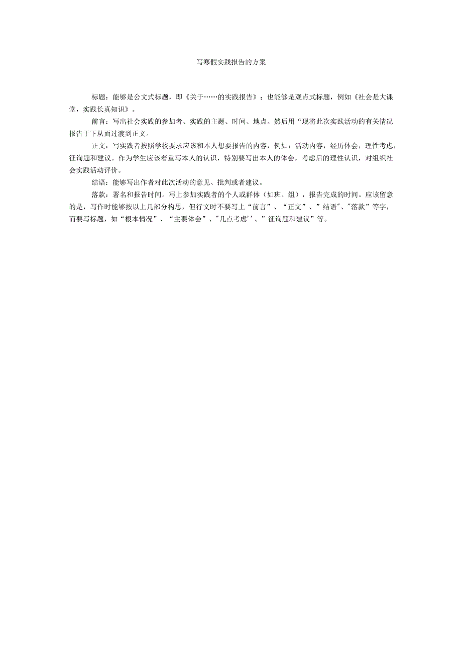 【精选】写寒假实践报告的方案.docx_第1页