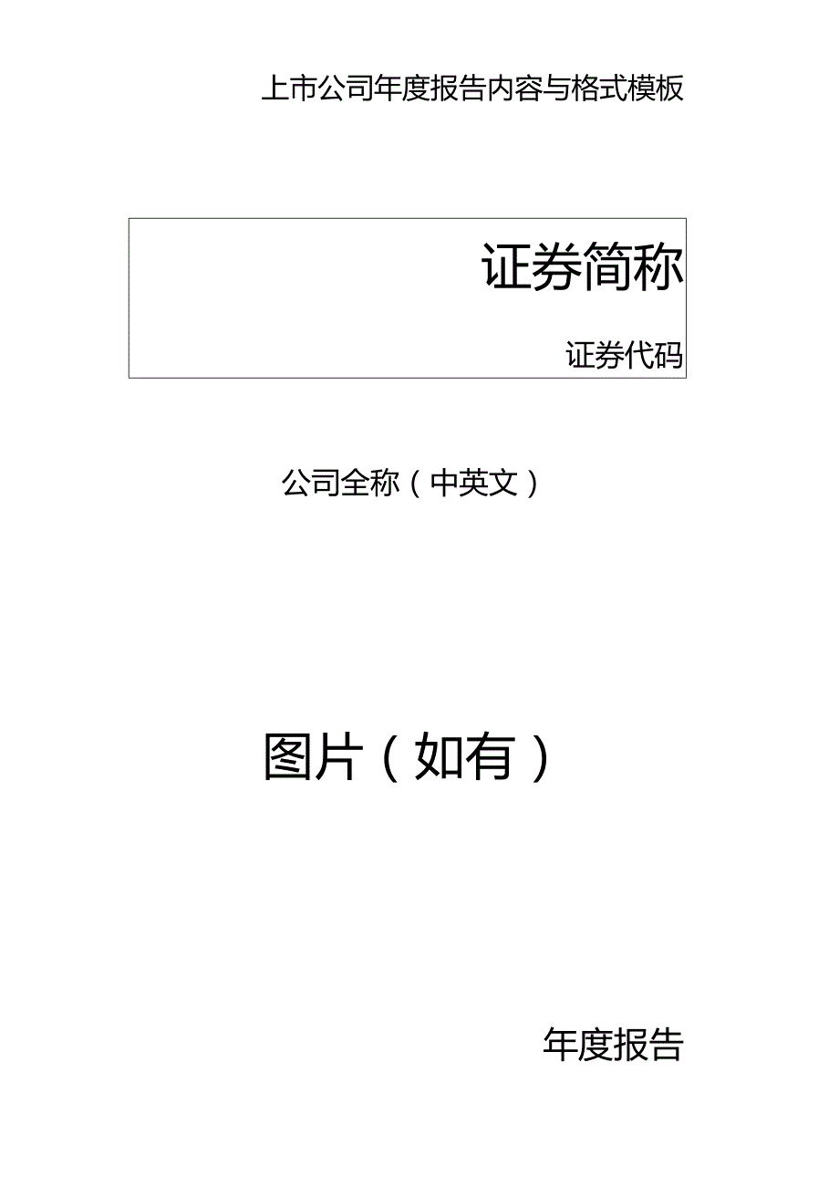 上市公司2022年年度报告内容与格式模板.docx_第1页