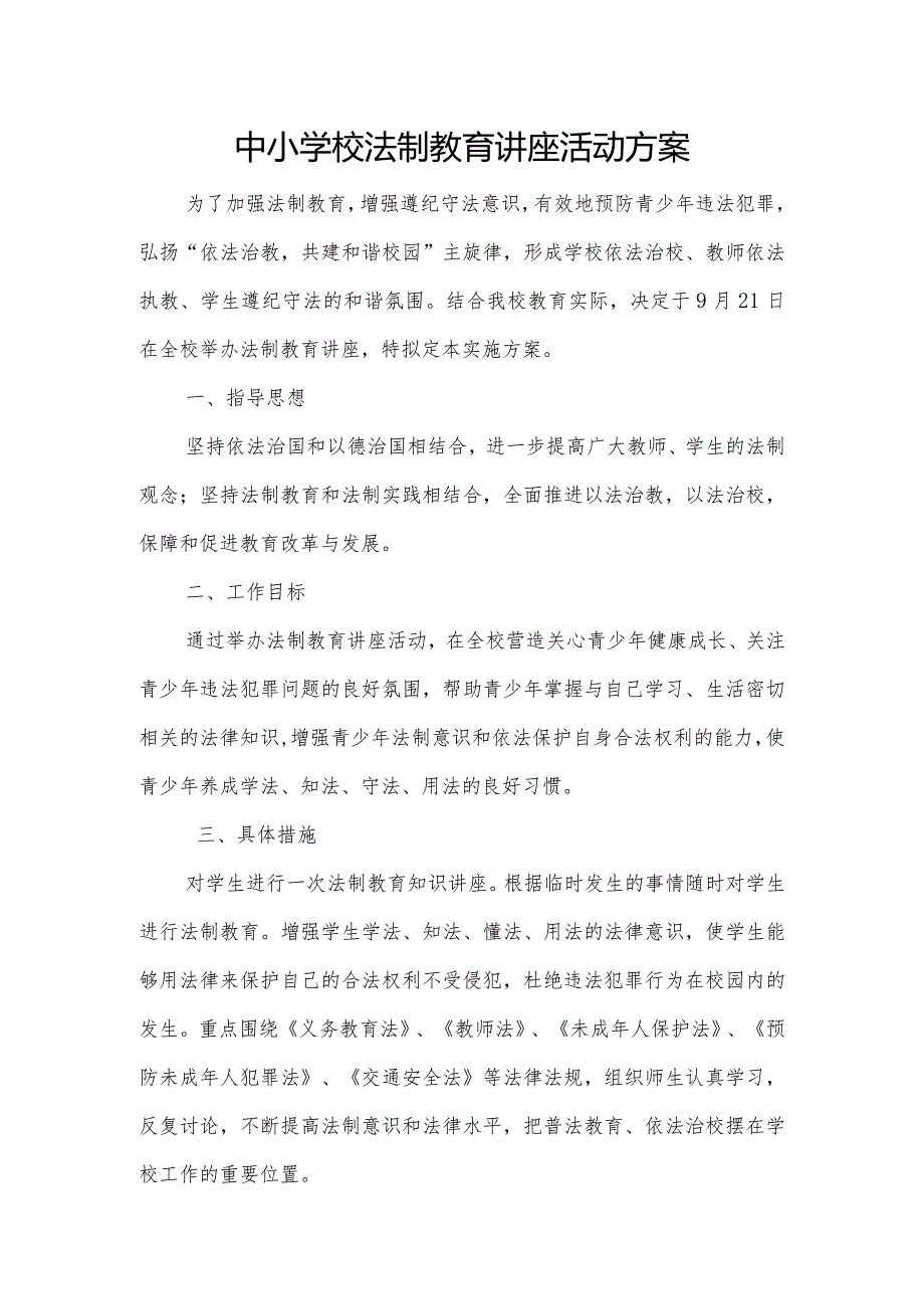 中小学校法制教育讲座活动方案.docx_第1页