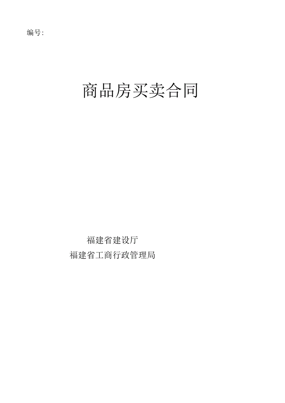 商品房买卖合同（范本）.docx_第1页