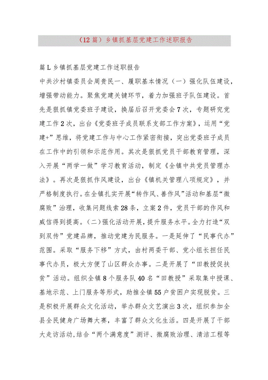 【精品党政公文】（12篇）乡镇抓基层党建工作述职报告（完整版）.docx_第1页