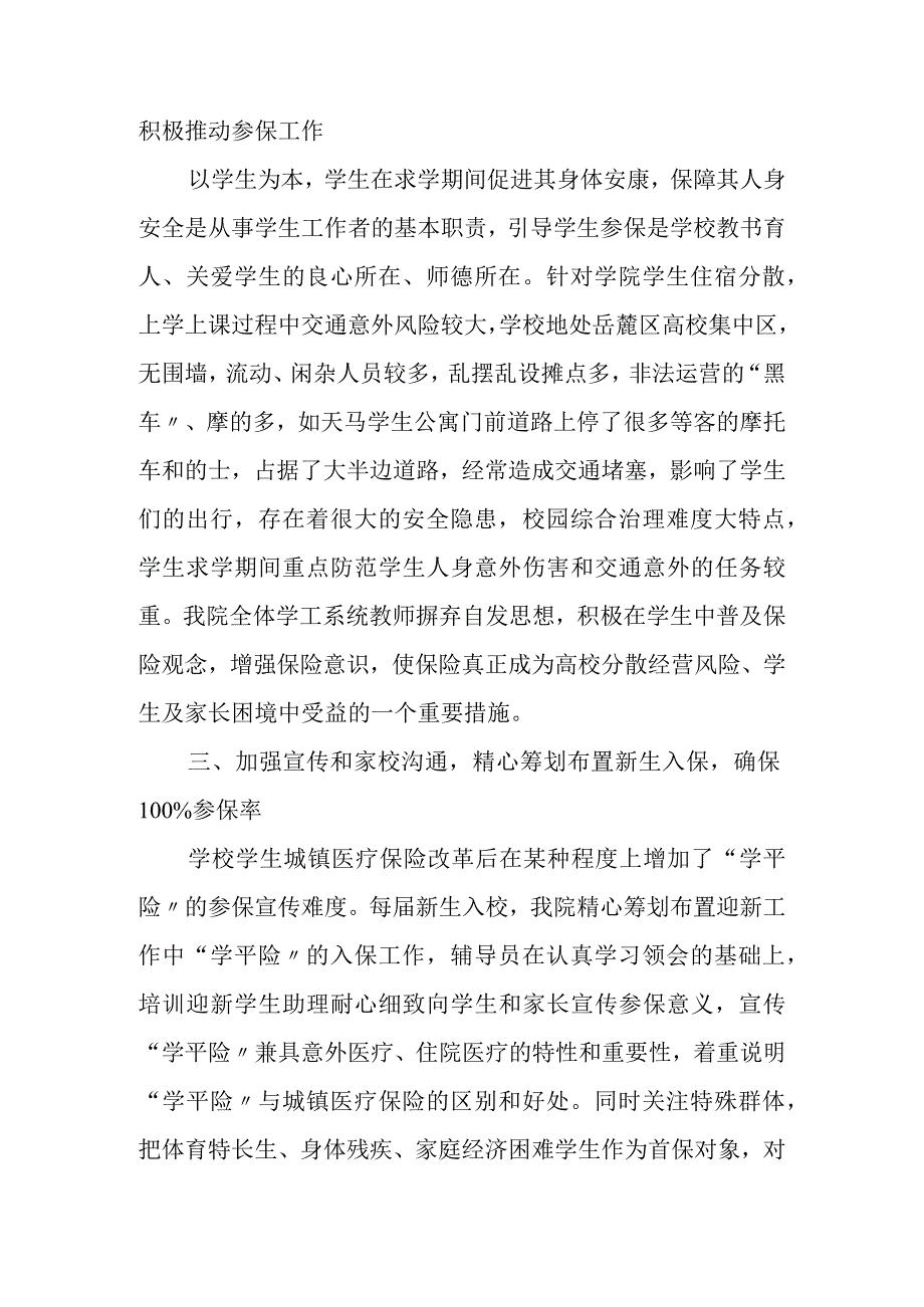 做好“学平险”工作的体会和建议.docx_第2页