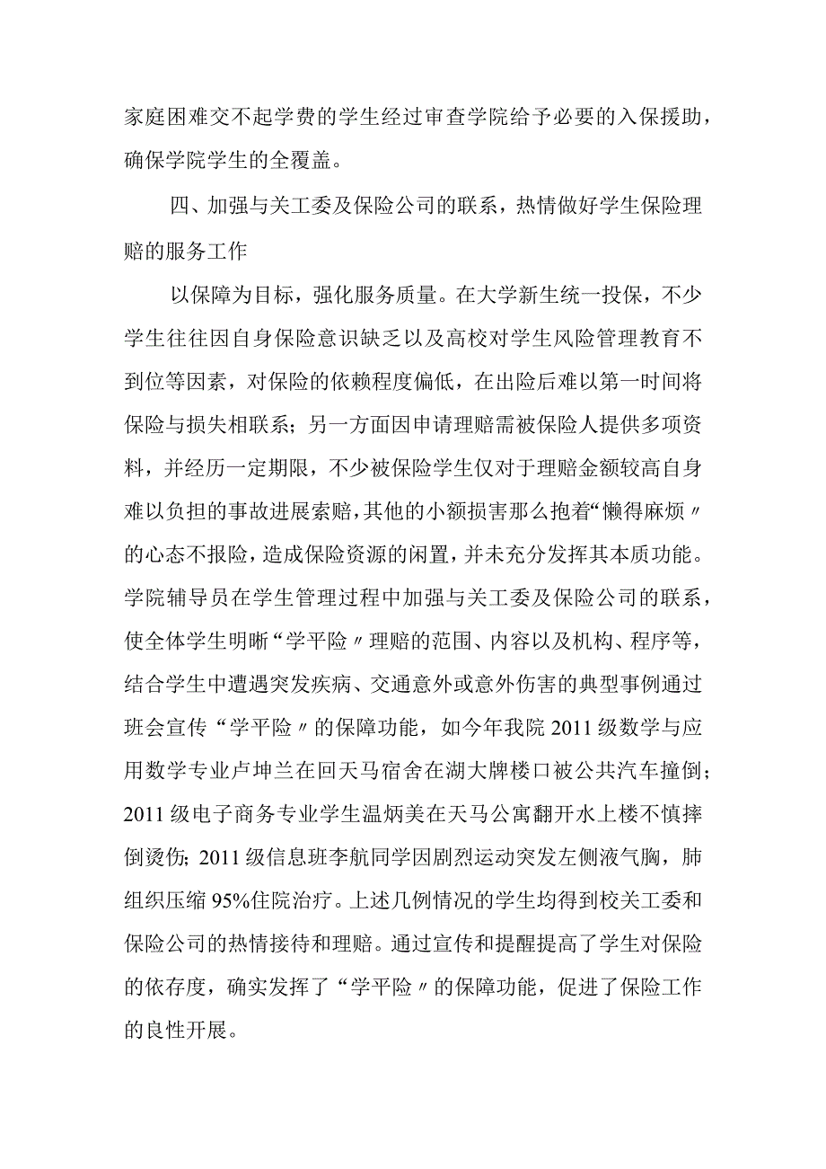 做好“学平险”工作的体会和建议.docx_第3页