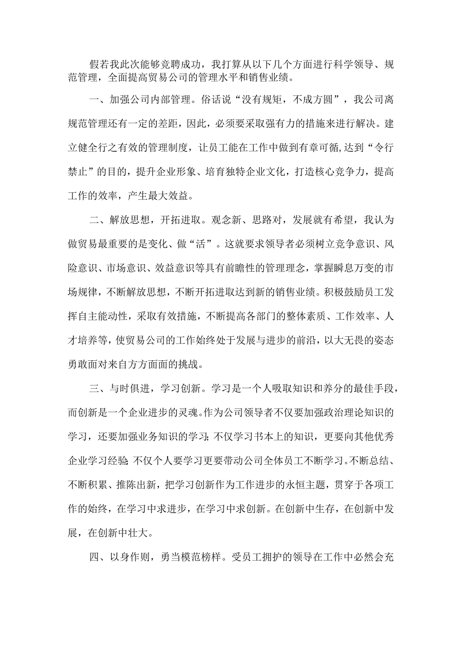 【精品文档】竞聘贸易公司总经理职位演讲稿（整理版）.docx_第2页