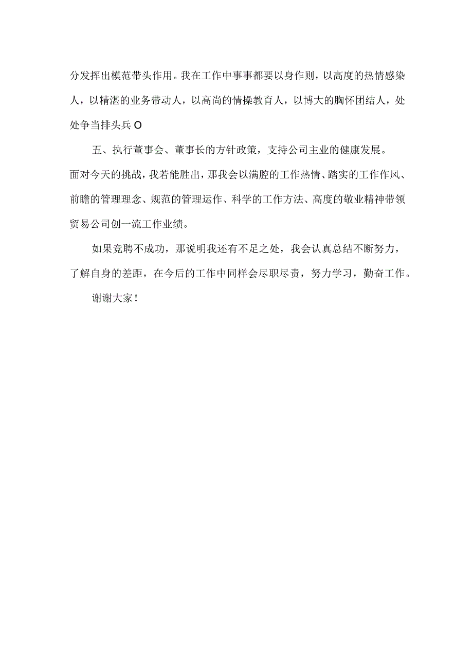 【精品文档】竞聘贸易公司总经理职位演讲稿（整理版）.docx_第3页