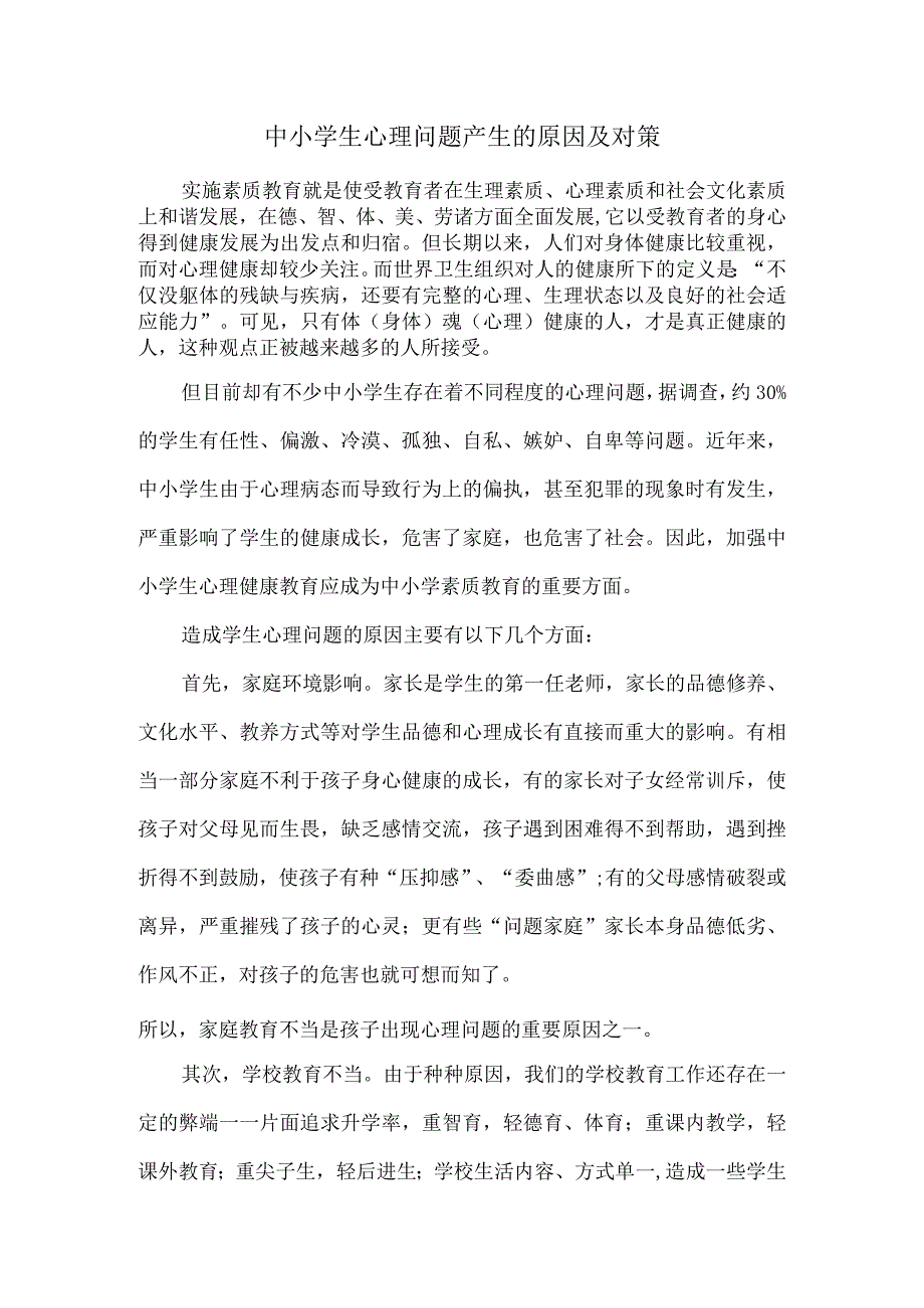 中小学生心理问题产生的原因对策和心理异常的预防.docx_第1页