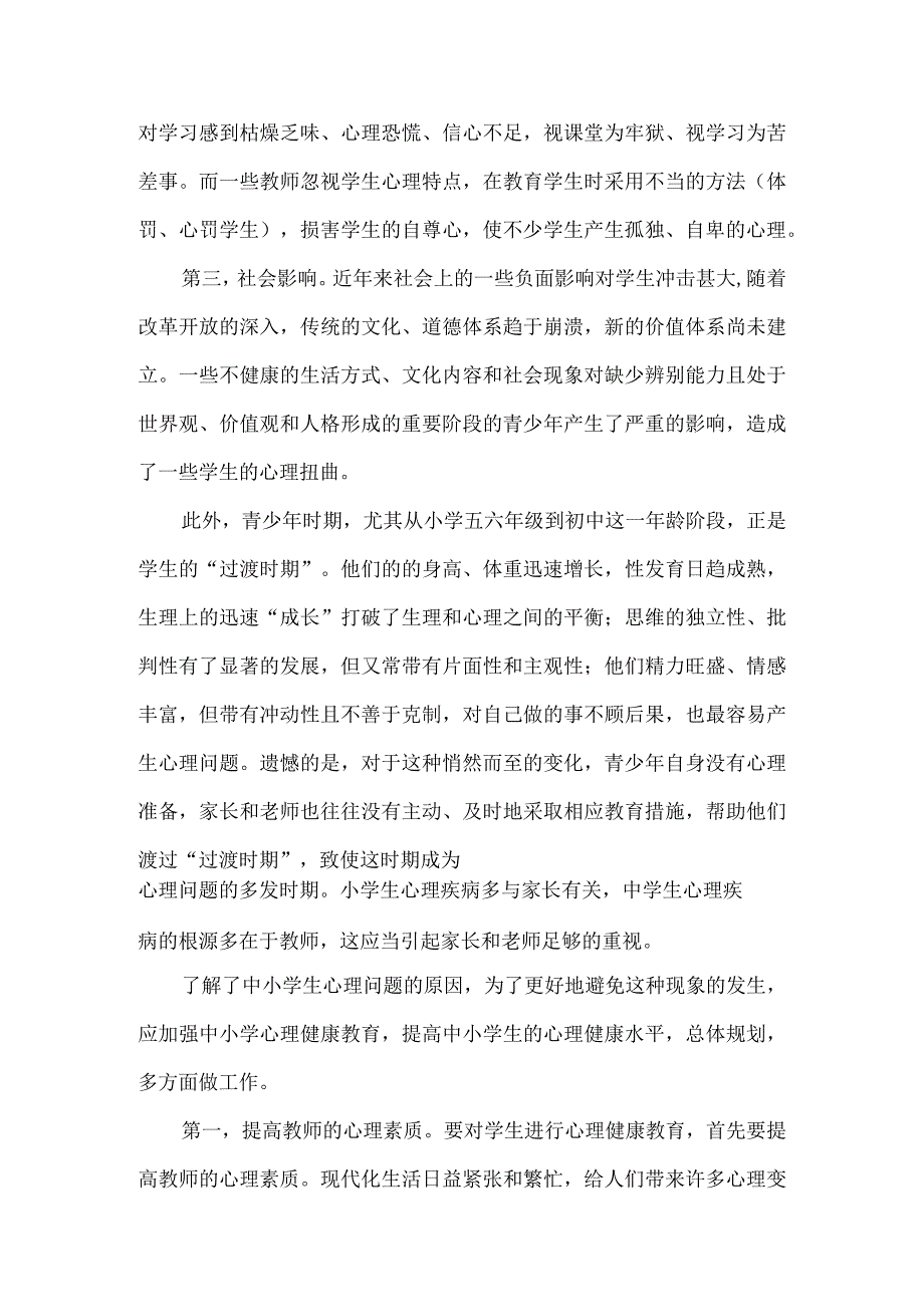 中小学生心理问题产生的原因对策和心理异常的预防.docx_第2页