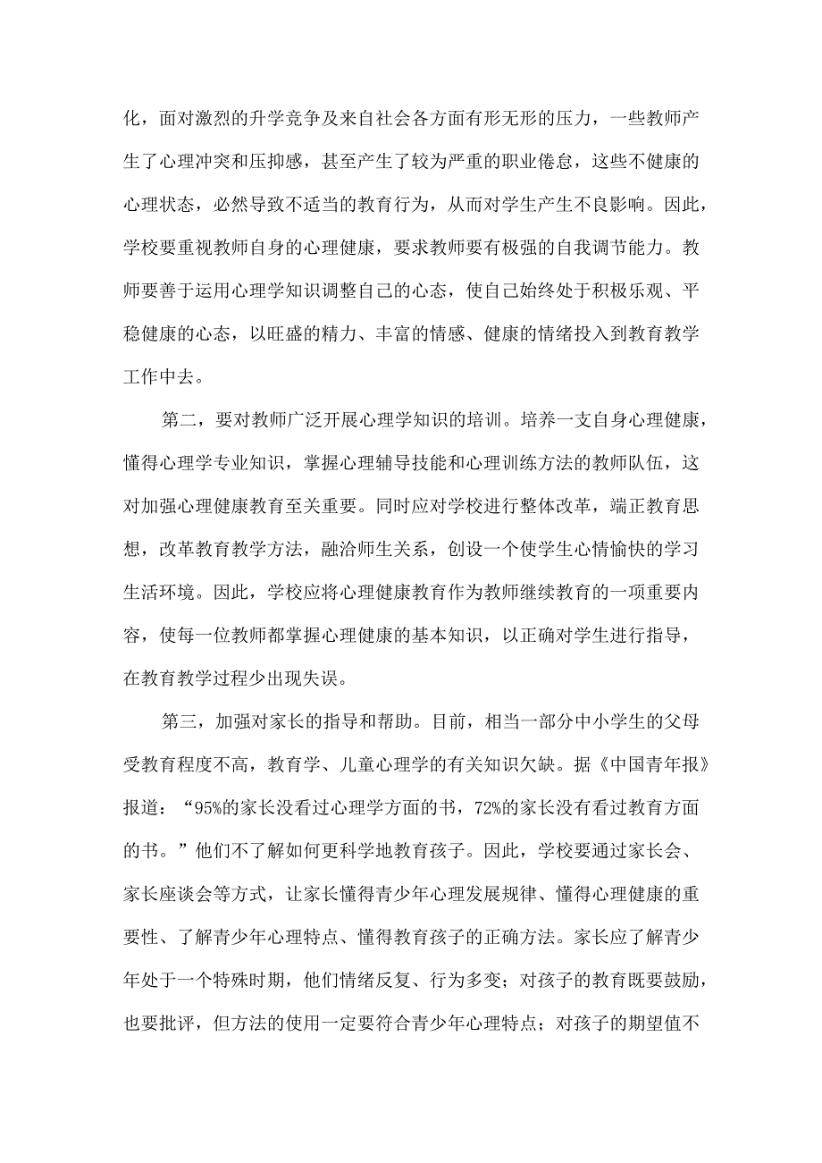 中小学生心理问题产生的原因对策和心理异常的预防.docx_第3页