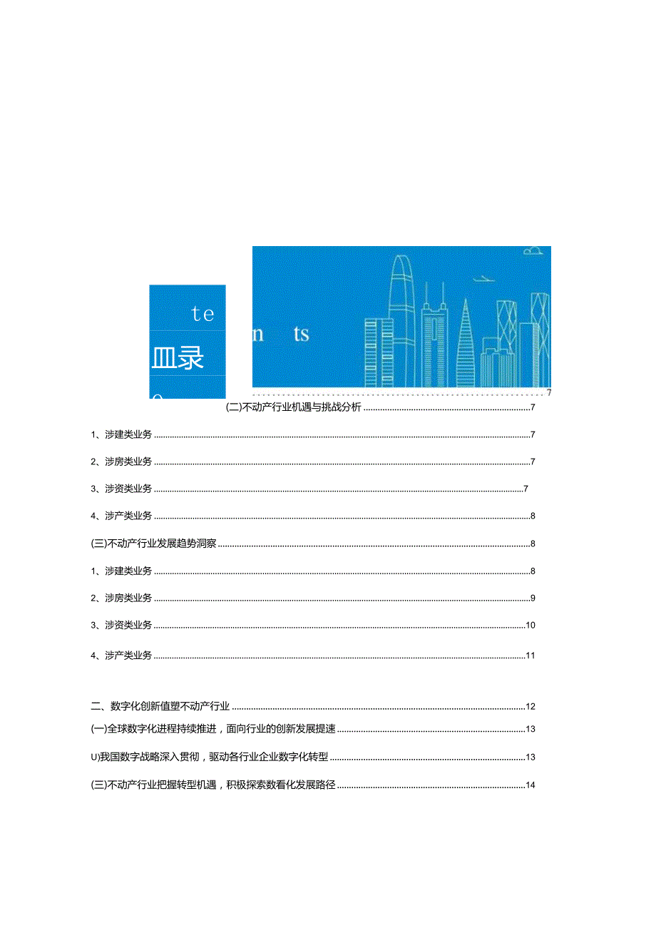 不动产行业数字化转型应用现代化白皮书.docx_第1页